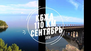 КБЖД 110 км сентябрь 2018