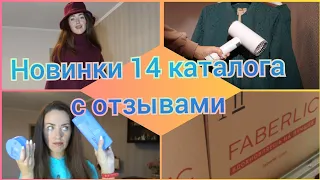 Новинки Фаберлик: отпариватель, шампунь Expert, пончо и шляпа