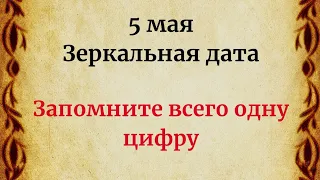 5 мая - Зеркальная дата. Запомните всего одну цифру.