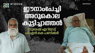 ഈനാംപേച്ചി അറുകൊല കുട്ടിച്ചാത്തന്‍| Kandittund | Seen It short film | Suresh Eriyat | P.N.K Panicker