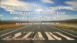 Как найти и открыть программу Киностудия Windows Live на компьютере