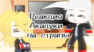 ↑Реакция Акацуки на страны↑