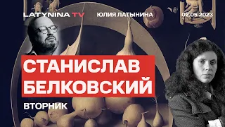 Станислав Белковский. конец Пригожина, съезд в Берлине, новая книга Акунина Беседа с Юлией Латыниной