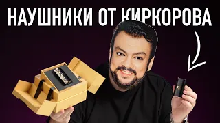 Распаковка наушников от Филиппа Киркорова. Давно я так не смеялся!