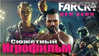 Far Cry New Dawn | Сюжетный ИГРОФИЛЬМ