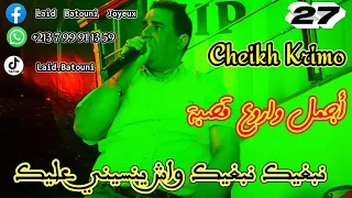 cheikh Krimo Avec Karim cha3ban Live 2022 نبغيك نبغيك واش ينسيني عليك