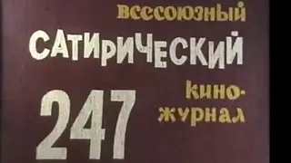 Фитиль. Юмористический киножурнал. выпуск 247 (1982)