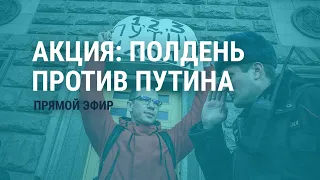 Выборы в России. "Полдень против Путина". Специальный эфир