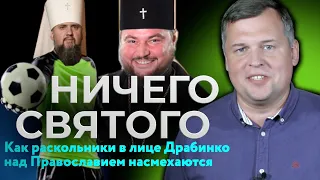 Ничего святого. Как раскольники в лице Драбинко над Православием насмехаются