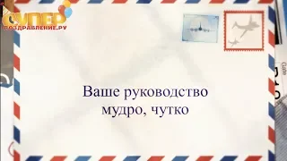 Поздравительное видео для Начальника с днем рождения super-pozdravlenie.ru