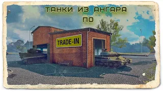 Танки из ангара по TRADE-IN