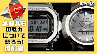 G-SHOCK メタルGの魅力について語ろう！復刻編 5000系 フルメタルオリジン GMW-B5000D-1JF アナログG AWM-500D-1A8JF レビュー