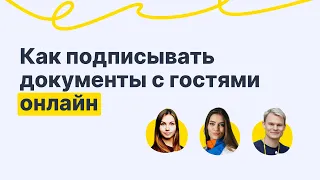 Безбумажный офис в отеле. Как подписывать документы с гостями онлайн