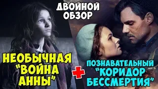 НЕОБЫЧНАЯ «ВОЙНА АННЫ» + ПРОСТОЙ «КОРИДОР БЕССМЕРТИЯ» – ОБЗОР / Фильмы про войну на День победы