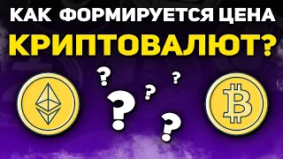 Как формируется цена КРИПТОВАЛЮТ? Почему БИТКОИН растет?