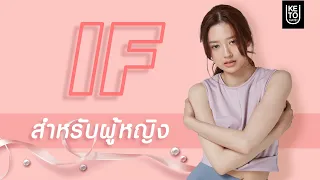 ลดความอ้วนแบบ IF : Intermittent Fasting สำหรับผู้หญิง KETO DIET