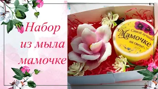 Набор ко дню матери. /Мыловарение/ мыло с люфой/ мыло с картинкой/