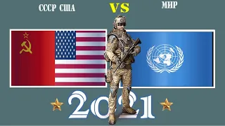 СССР США VS МИР 🚩 Армия 2021 🚩 Сравнение военной мощи