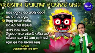 Ahe Raghunatha Utha Pahila Rajani - Other Superhit Odia Bhajans |  Dukhishyam Tripathy | Sidharth