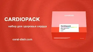 Кардио Пак / Cardiopack - набор для здоровья сердца.