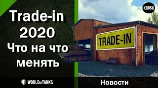 Trade-in 2020 в WOT  -  Что на что менять