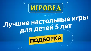 Лучшие настольные игры для детей от 5 лет. Обзор настольных игр от Игроведа