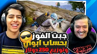 جبت الفوز بحساب ابوي وتوزيع 250 دولار 😍🔥