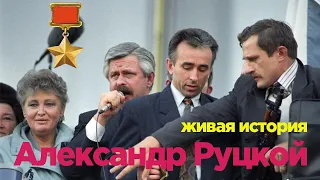 Олександр Руцькой | Александр Руцкой