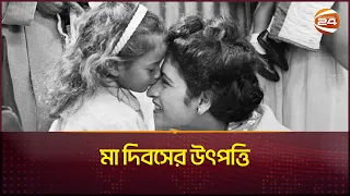 কীভাবে এলো মা দিসব, জানুন এর ইতিহাস | Mothers Day | Mothers Day History | Channel 24