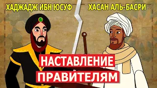 Хасан аль-Басри и Хаджадж ибн Юсуф ас-Сакафи. Наставление правителям