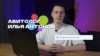 Авитолог Илья Антонов