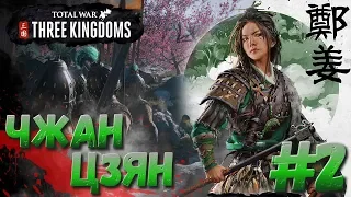 СТРИМ! Total War: THREE KINGDOMS (Легенда) - Чжан Цзян #2