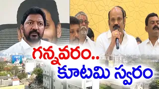 గన్నవరంలో వేడెక్కిన రాజకీయం | Political Heat Rises | Gannavaram