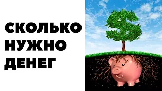 ЖИЗНЬ НА ДИВИДЕНДЫ: СКОЛЬКО НУЖНО ДЕНЕГ. Можно ли жить на дивиденды от акций?