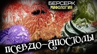 Псевдо-Апостолы / Отродье Апостолов (из Аниме и Манги Берсерк)