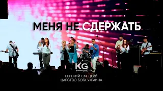 МЕНЯ НЕ СДЕРЖАТЬ | Move Out Of My Way - Planetshakers | Cover Царство Бога прославление