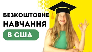 Як вступити у коледж в Америці? | Необхідні документи, ціни, терміни вступу | Фінансова допомога