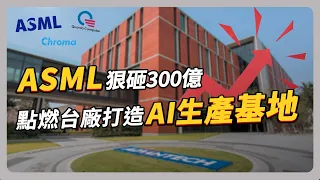 全球最強 AI 生產基地在台灣 8 公里黃金廊道串連完整供應鏈｜#聽了財知道EP158 #財訊