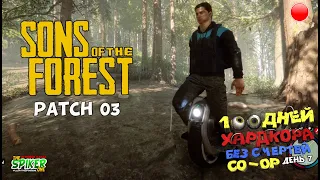 🔴 💀 Sons Of The Forest💀 CO - OP - 100 дней хардкора без смертей. Обновление. МОНОКОЛЕСО. День 7