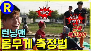 [Running Man] Weight without muscles | Running Man EP.167