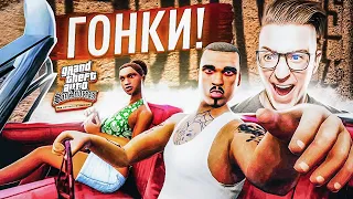 ГОНКИ, ГОНКИ, ГОНКИ! ПОДНИМАЕМ СВОЙ АВТОРИТЕТ! GTA SAN ANDREAS D.E.! ПРОХОЖДЕНИЕ #6