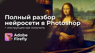 🐸🐸🐸 Нейросеть в Фотошопе. Полный разбор + инструкция по получению в РФ. Adobe Firefly — просто ТОП!