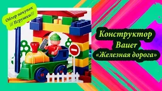 Конструктор Bauer Железная дорога