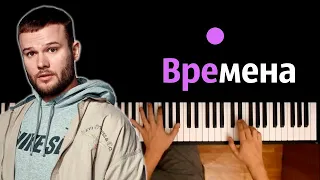 Макс Корж - Времена ● караоке | PIANO_KARAOKE ● ᴴᴰ + НОТЫ & MIDI