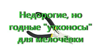 Недорогие, но годные утконосы для мелочёвки