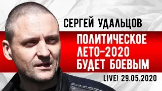 LIVE! Сергей Удальцов: Политическое лето-2020 будет боевым. 29.05.2020