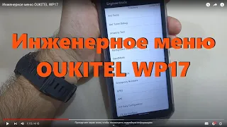 Инженерное меню OUKITEL WP17