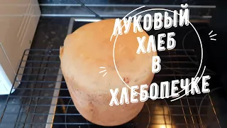 Луковый хлеб в хлебопечке. Дешево, вкусно, полезно!!!