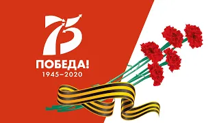 "Спарта энд К" поздравляет вас с 75-летием Победы!