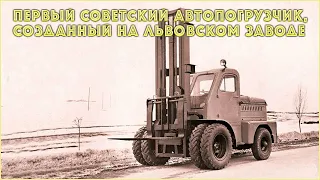 Первый советский автопогрузчик, созданный на Львовском заводе